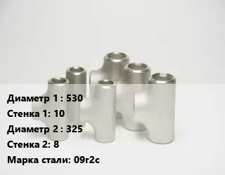 Тройник стальной водопроводный 530х10 -325х8 Сталь: 09г2с